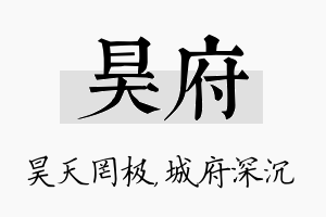 昊府名字的寓意及含义