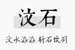 汶石名字的寓意及含义