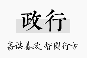 政行名字的寓意及含义