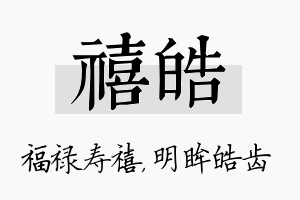 禧皓名字的寓意及含义