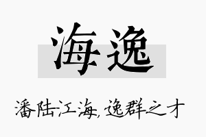 海逸名字的寓意及含义