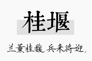 桂堰名字的寓意及含义