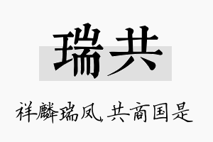 瑞共名字的寓意及含义