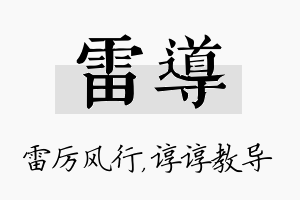 雷导名字的寓意及含义