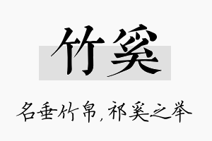 竹奚名字的寓意及含义