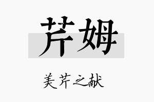 芹姆名字的寓意及含义