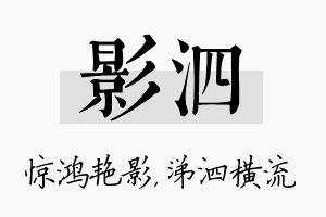 影泗名字的寓意及含义