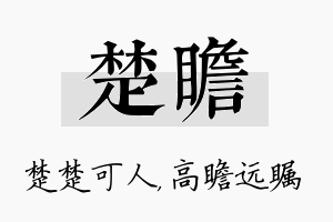 楚瞻名字的寓意及含义