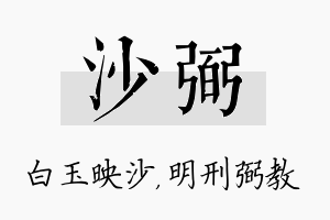 沙弼名字的寓意及含义