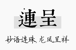 连呈名字的寓意及含义