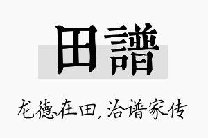 田谱名字的寓意及含义