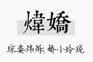 炜娇名字的寓意及含义