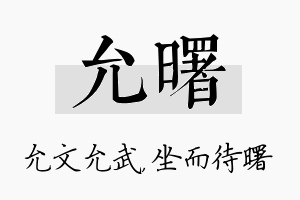 允曙名字的寓意及含义