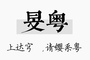 旻粤名字的寓意及含义