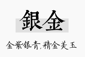 银金名字的寓意及含义