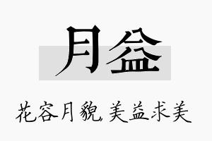 月益名字的寓意及含义