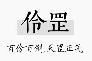 伶罡名字的寓意及含义