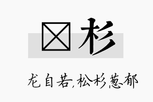 洺杉名字的寓意及含义