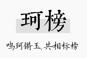 珂榜名字的寓意及含义