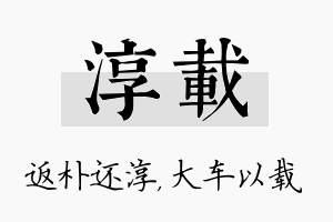 淳载名字的寓意及含义