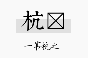 杭澟名字的寓意及含义