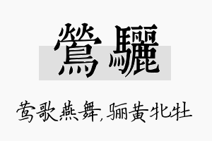 莺骊名字的寓意及含义