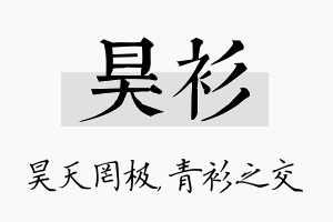 昊衫名字的寓意及含义