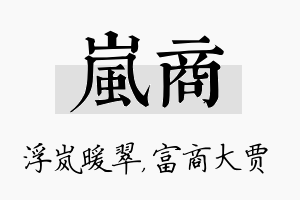 岚商名字的寓意及含义