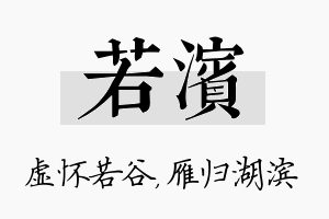 若滨名字的寓意及含义