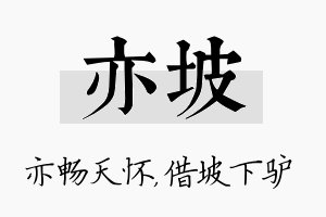 亦坡名字的寓意及含义