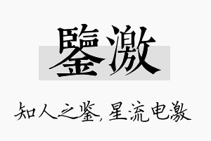 鉴激名字的寓意及含义