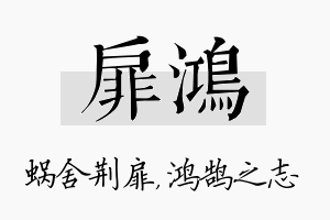 扉鸿名字的寓意及含义