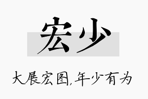 宏少名字的寓意及含义