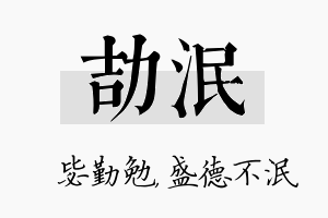 劼泯名字的寓意及含义