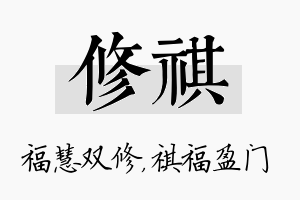 修祺名字的寓意及含义