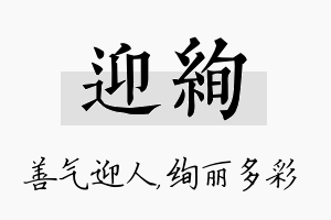 迎绚名字的寓意及含义