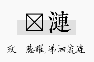 玟涟名字的寓意及含义