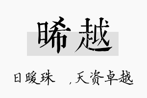 晞越名字的寓意及含义