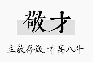 敬才名字的寓意及含义