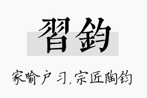 习钧名字的寓意及含义