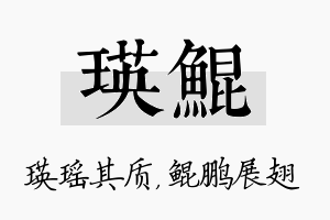 瑛鲲名字的寓意及含义