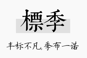 标季名字的寓意及含义