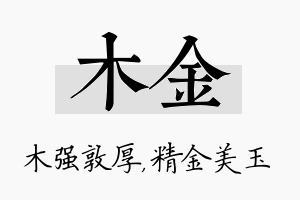 木金名字的寓意及含义