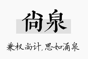 尚泉名字的寓意及含义