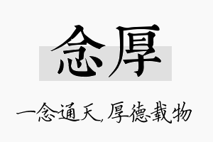 念厚名字的寓意及含义