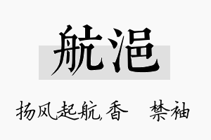 航浥名字的寓意及含义