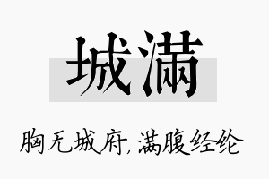 城满名字的寓意及含义