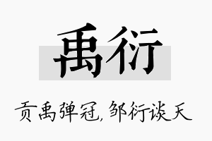 禹衍名字的寓意及含义