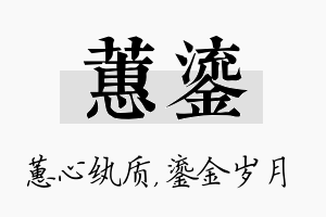 蕙鎏名字的寓意及含义