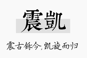 震凯名字的寓意及含义